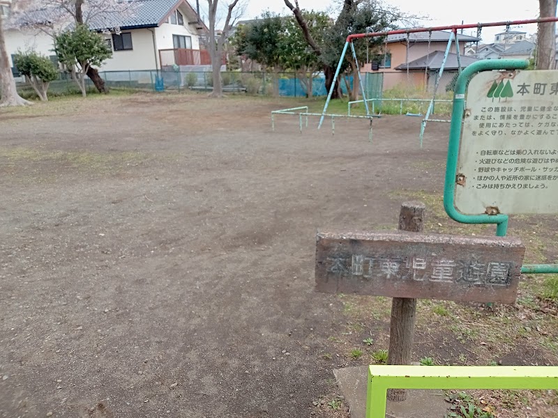 本町東児童遊園