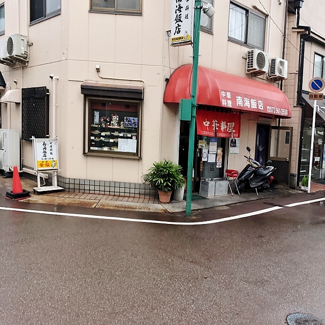 南海飯店