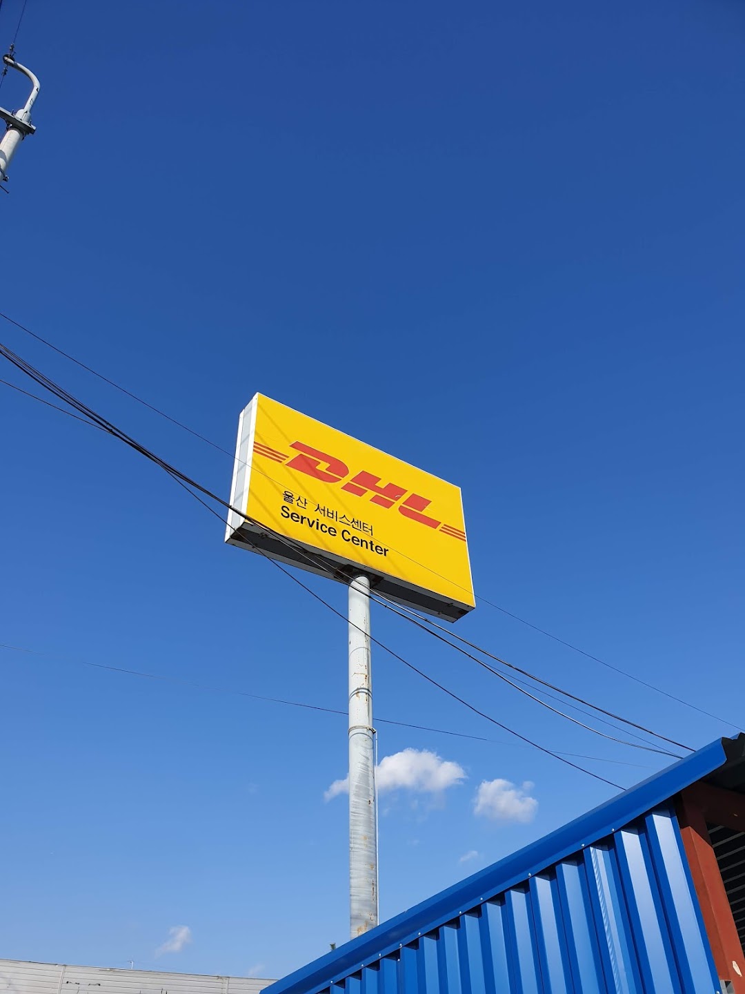 DHL 울산 서비스센터