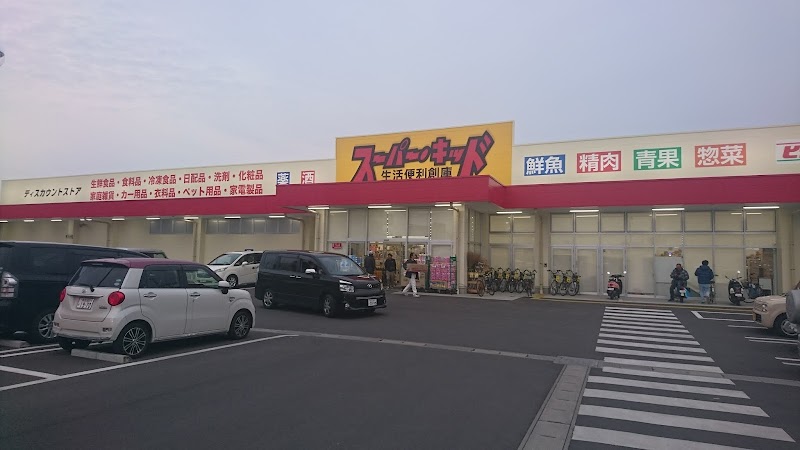 スーパー・キッド 田井島店