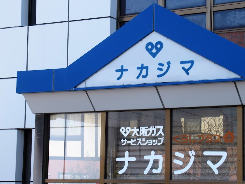 大阪ガスサービスショップナカジマ