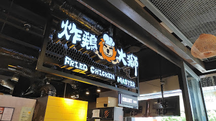 炸鸡大狮 桃园ATT筷食尚店