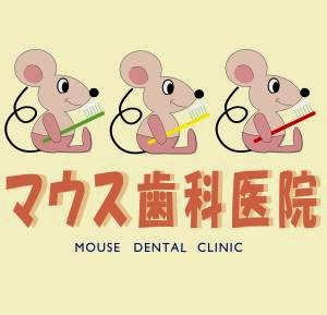 マウス歯科医院