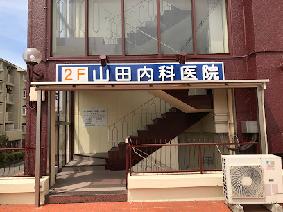山田内科医院