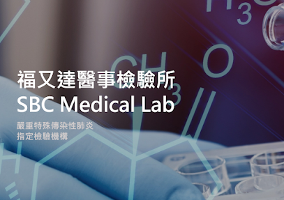 福又達醫事檢驗所 SBC Medical Lab