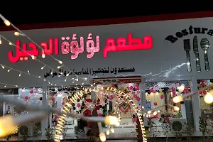 مطعم لؤلؤة الدجيل image
