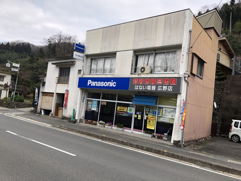 Panasonic shop (株)花井電器広野店
