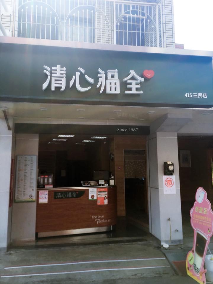 清心福全 的照片