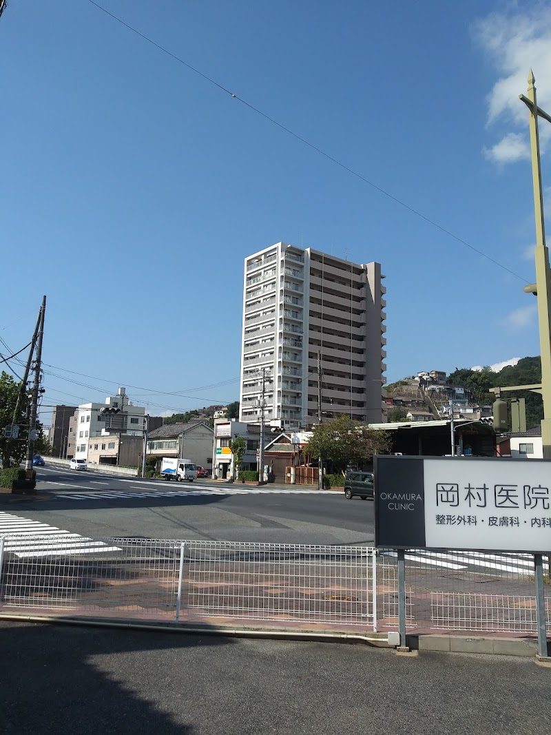岡村医院