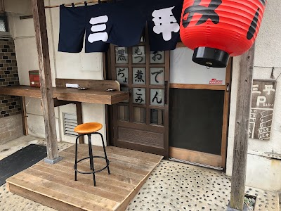 やきとり三平