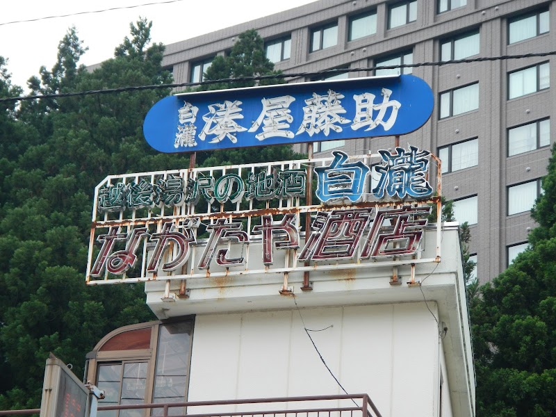四季ｆｏｕｒｓｅａｓｏｎｓｙｕｚａｗａ ｑｕａｔｔｒｏ クワトロ 新潟県湯沢町湯沢 旅館 グルコミ