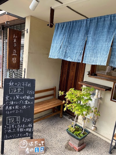 和菓子 豆暦