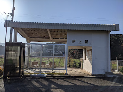 伊上駅