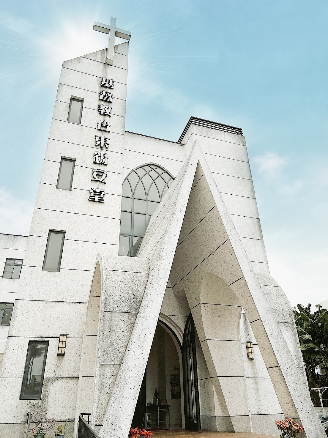 基督教台东锡安堂教会