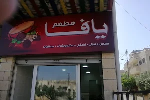 مطعم يافا image