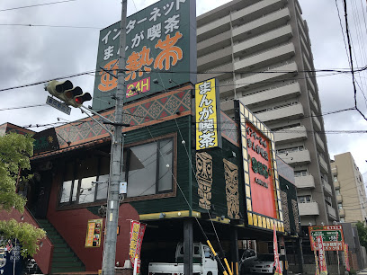 インターネットカフェ 亜熱帯 内田橋店