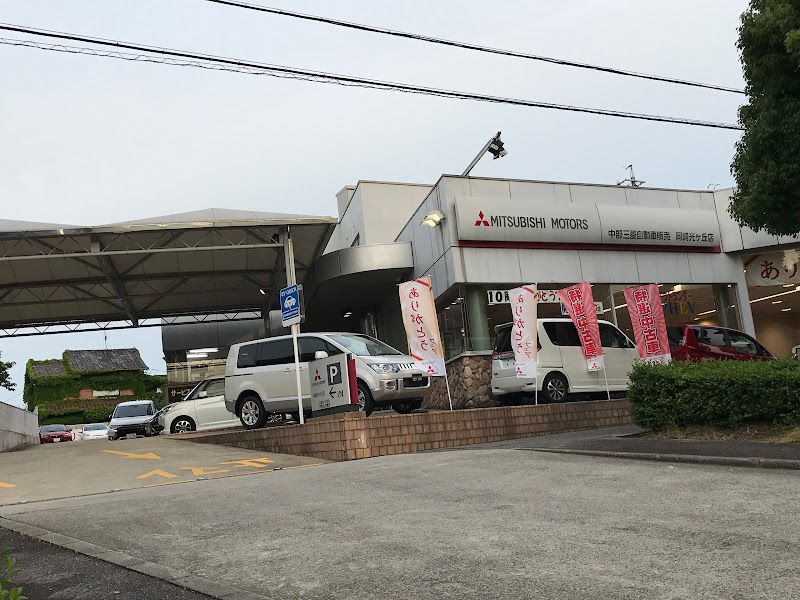 西日本三菱自動車販売 岡崎光ヶ丘店