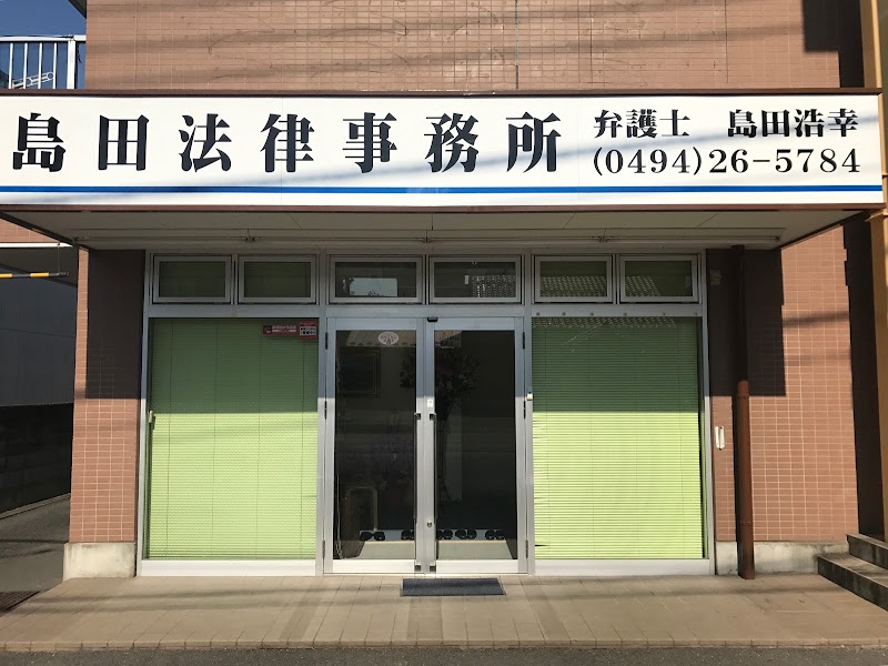 島田 法律事務所