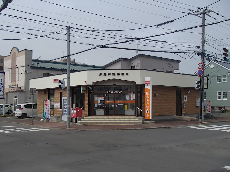 釧路芦野郵便局
