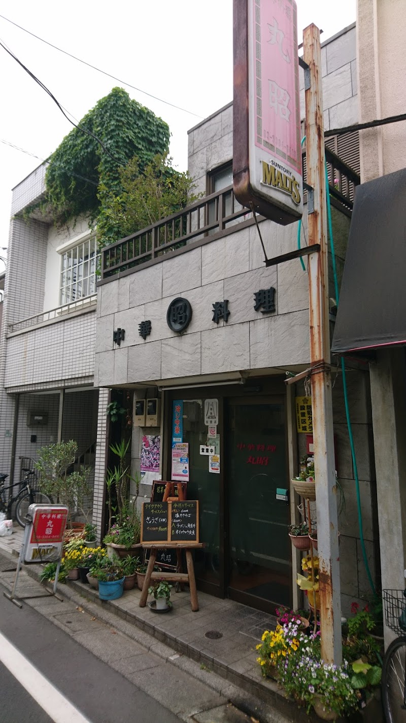 丸昭 東京都世田谷区八幡山 中華料理店 レストラン グルコミ