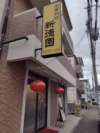 新徳園