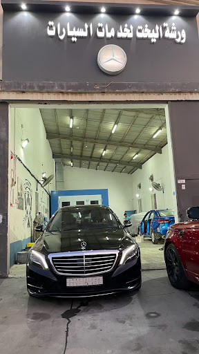 ورشة اليخت لخدمات السيارات 