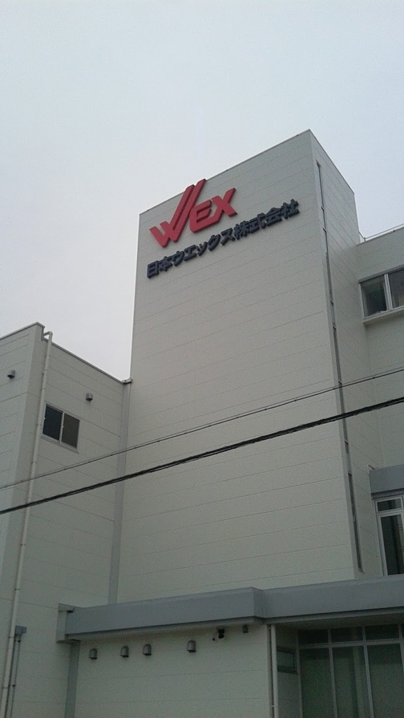 日本ウエックス株式会社 東金工場