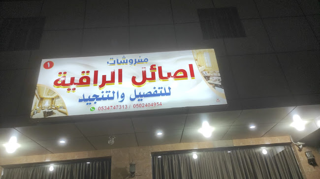 اصايل الراقية للكنب والتنجيد - متجر أثاث