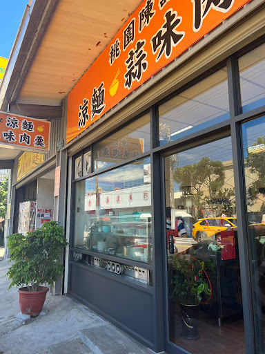 桃園陳記涼麵蒜味肉羹/桃園美食/桃園小吃/桃園涼麵/桃園肉羹/桃園必吃/附近美食