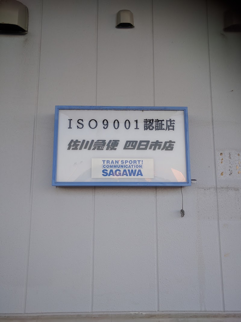 佐川急便 四日市店 三重県四日市市羽津 運送会社 引越し グルコミ