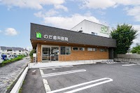 のだ歯科医院