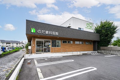 のだ歯科医院