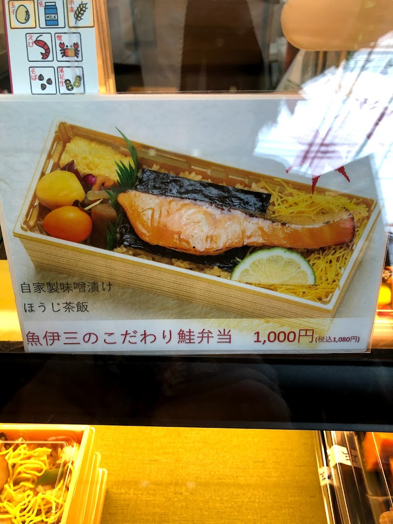 魚伊三 東京都練馬区関町東 仕出し ケータリング 飲食店 グルコミ