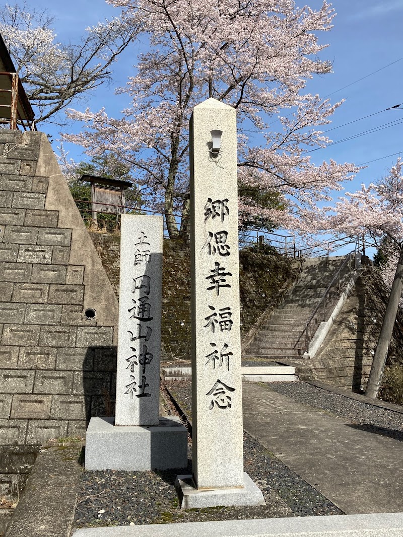 円通山神社