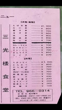 三光楼食堂