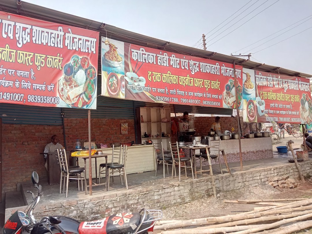 कालिका हांडी मीट एवं शाकाहारी भोजनालय भोजनालय
