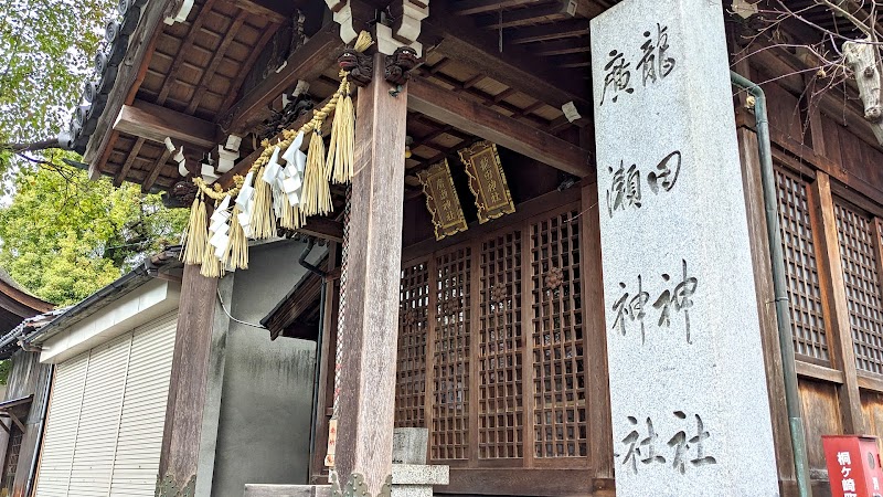 龍田・廣瀬神社