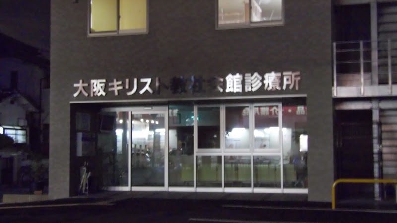 大阪キリスト教社会館診療所