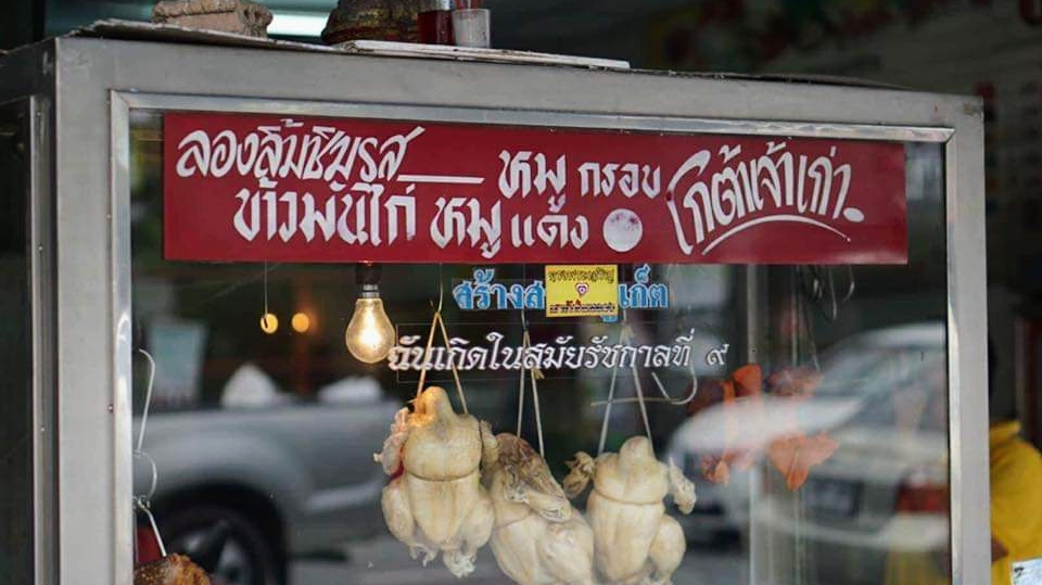 ร้านโกต้าข้าวมันไก่สวนหลวง