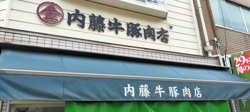内藤牛豚肉店