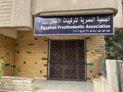Egyptian Prosthodontic Association | الجمعية المصرية لتركيبات الأسنان ‎