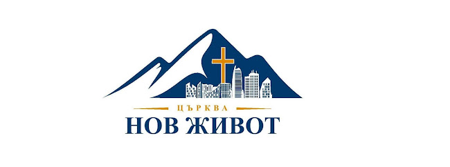 Отзиви за Нов Живот в София - църква
