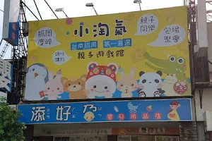 台南抓周-小淘氣親子遊戲館 image