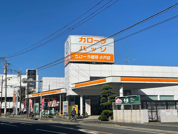 トヨタカローラ福岡（株）小戸店