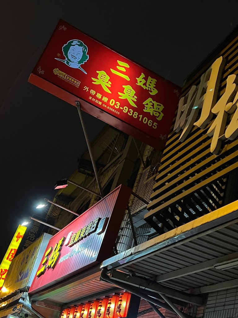 宜蘭三媽臭臭鍋東港店 的照片