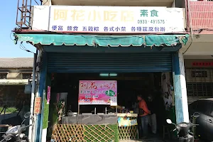 阿花素食小吃店 image
