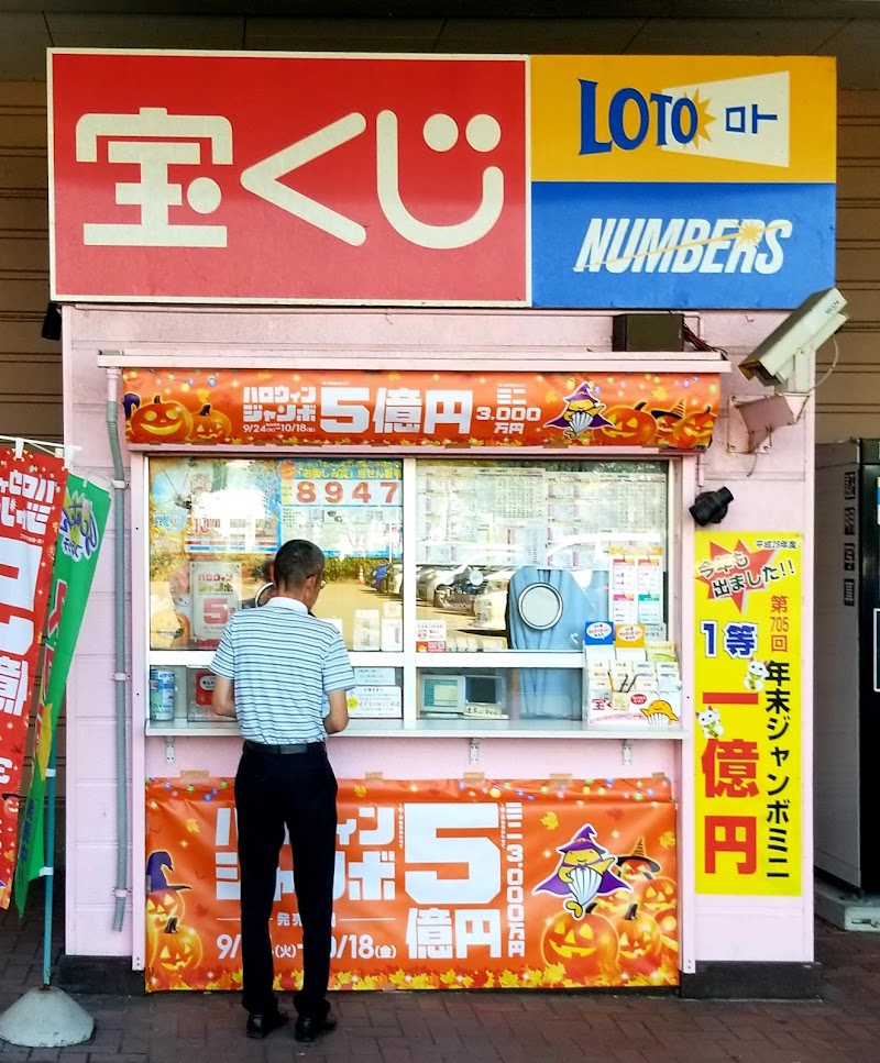 上越宝くじセンター イオン店