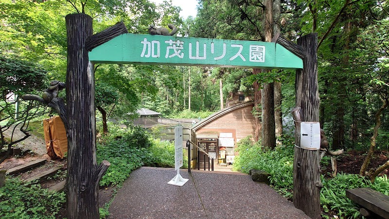加茂山公園 リス園