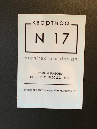Студия дизайна и архитектуры «Квартира 17»