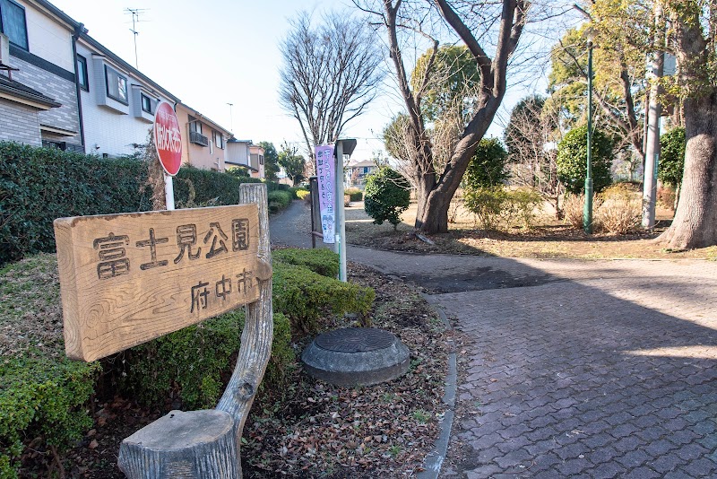 富士見公園